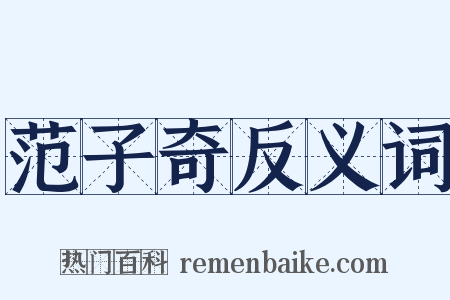 范子奇反义词是什么意思的图片